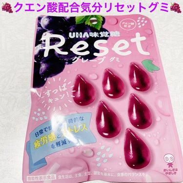 リセットグレープグミ/UHA味覚糖/食品を使ったクチコミ（1枚目）