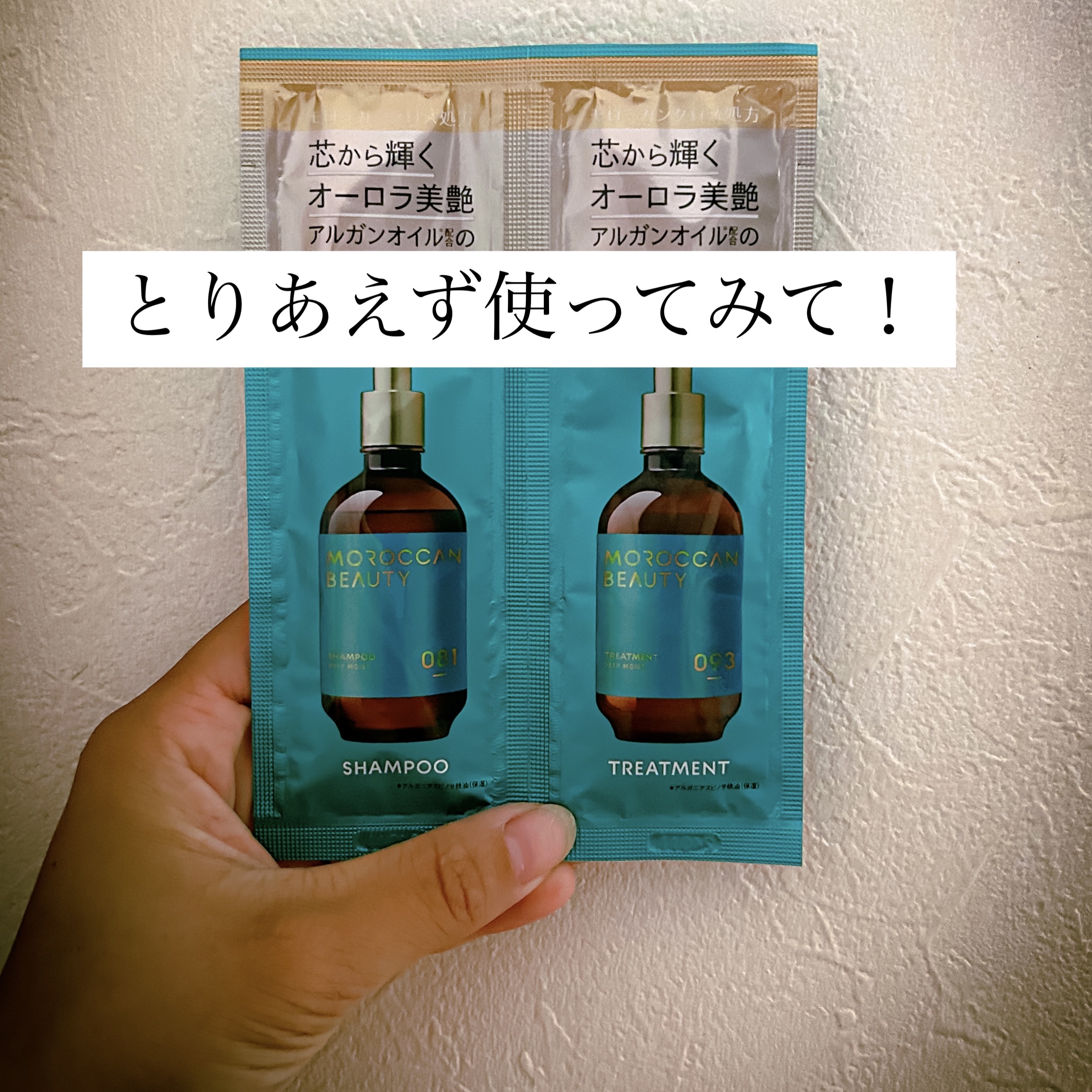モロッカンオイルは使ってるけど、良くて
シャンプー、トリートメントも気になったから
お試しを購入！
1回使っただけだけど
潤いが凄くいい！

内側から保湿される感じと
乾かした後のふわふわ感｛？｝
なんで表現したら良いか分からないけど
手触