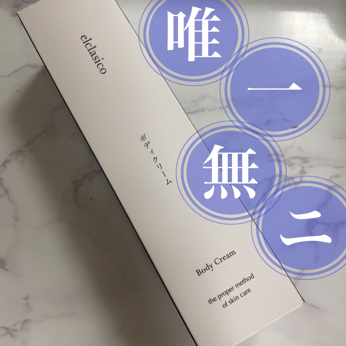 ボディークリーム/elclasico/ボディクリームを使ったクチコミ(1枚目)