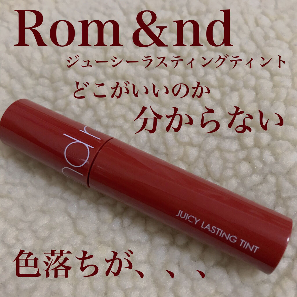 ジューシーラスティングティント/rom&nd/リップティントを使ったクチコミ（1枚目）