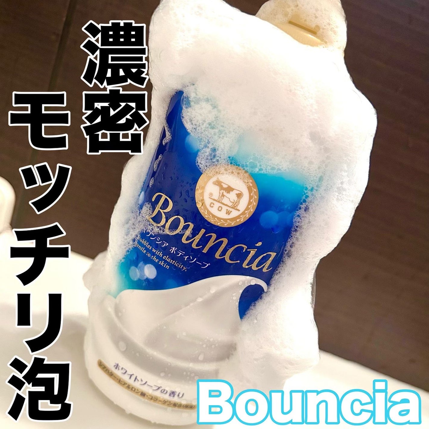 バウンシア ボディソープ ホワイトソープの香り/Bouncia/ボディソープを使ったクチコミ(1枚目)