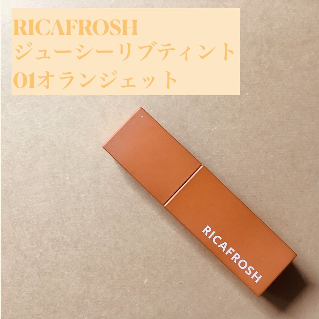 ジューシーリブティント/RICAFROSH/リップティントを使ったクチコミ（3枚目）