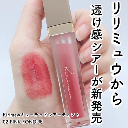 ミューテッドシアーティント/Ririmew/リップティントを使ったクチコミ(1枚目)