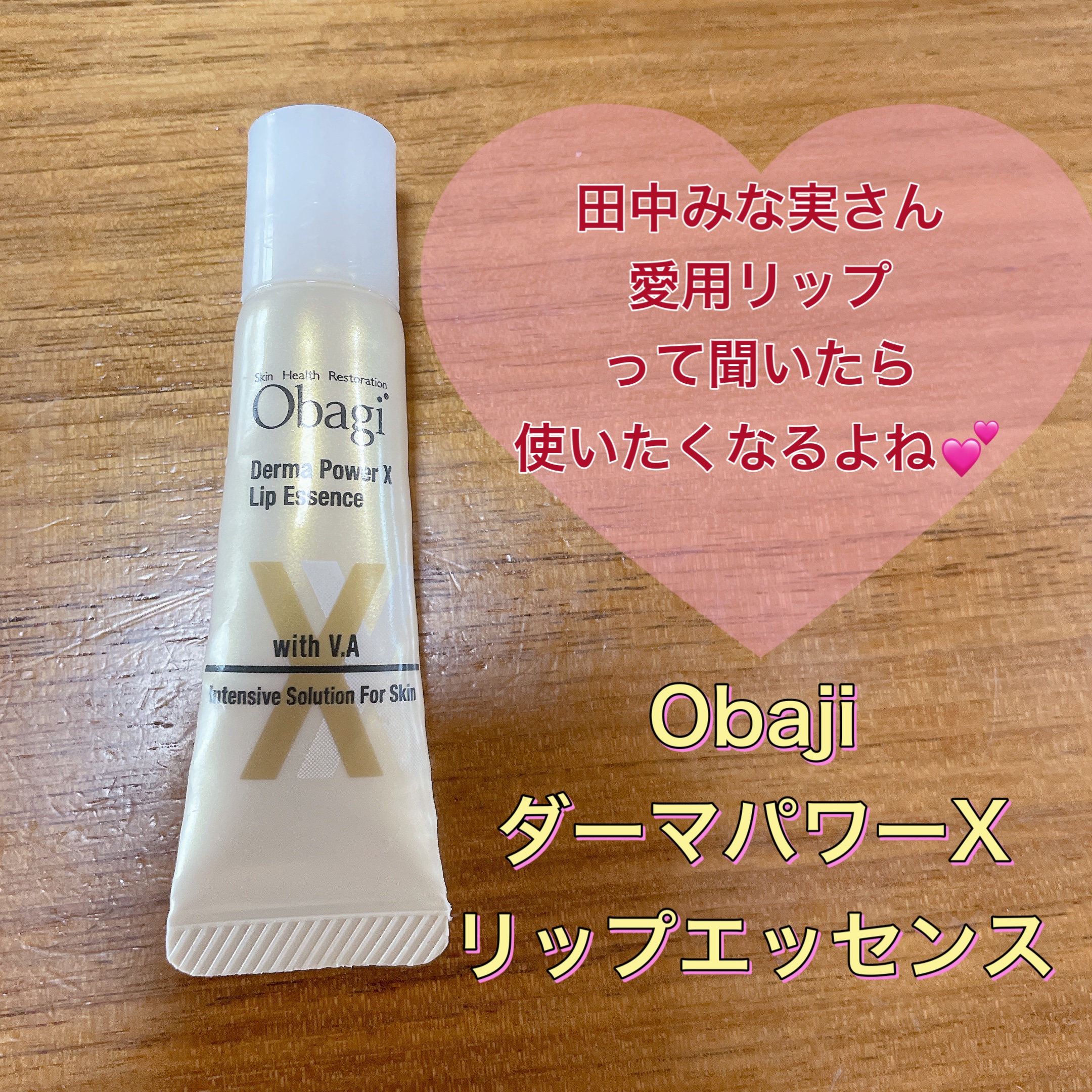 ダーマパワーX リップエッセンス/オバジ/リップ美容液を使ったクチコミ（1枚目）