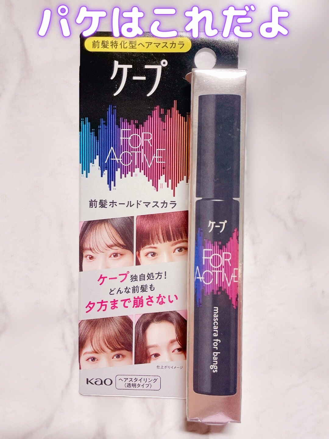 ケ－プ フォーアクティブ 前髪ホールドマスカラ/ケープ/ヘアジェルを使ったクチコミ（3枚目）