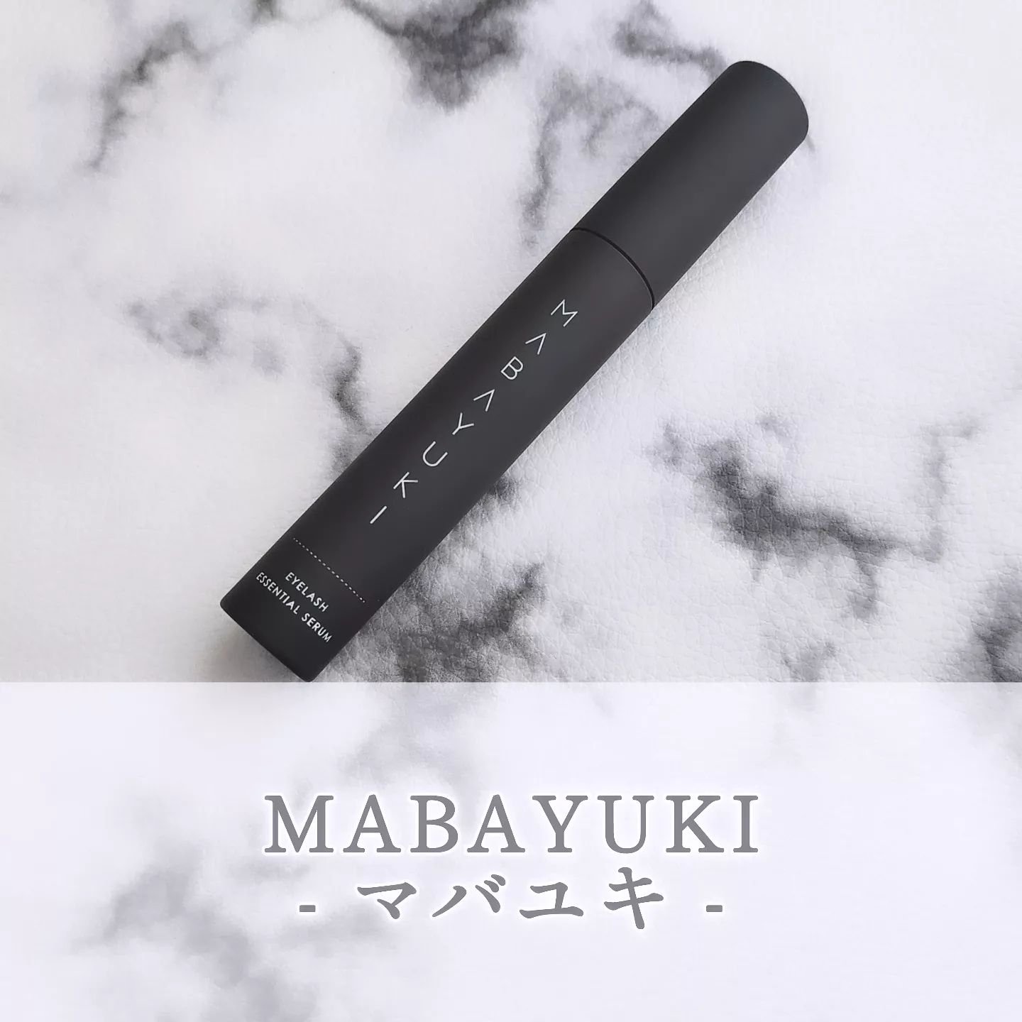 MABAYUKI/MABAYUKI/まつげ美容液を使ったクチコミ（1枚目）