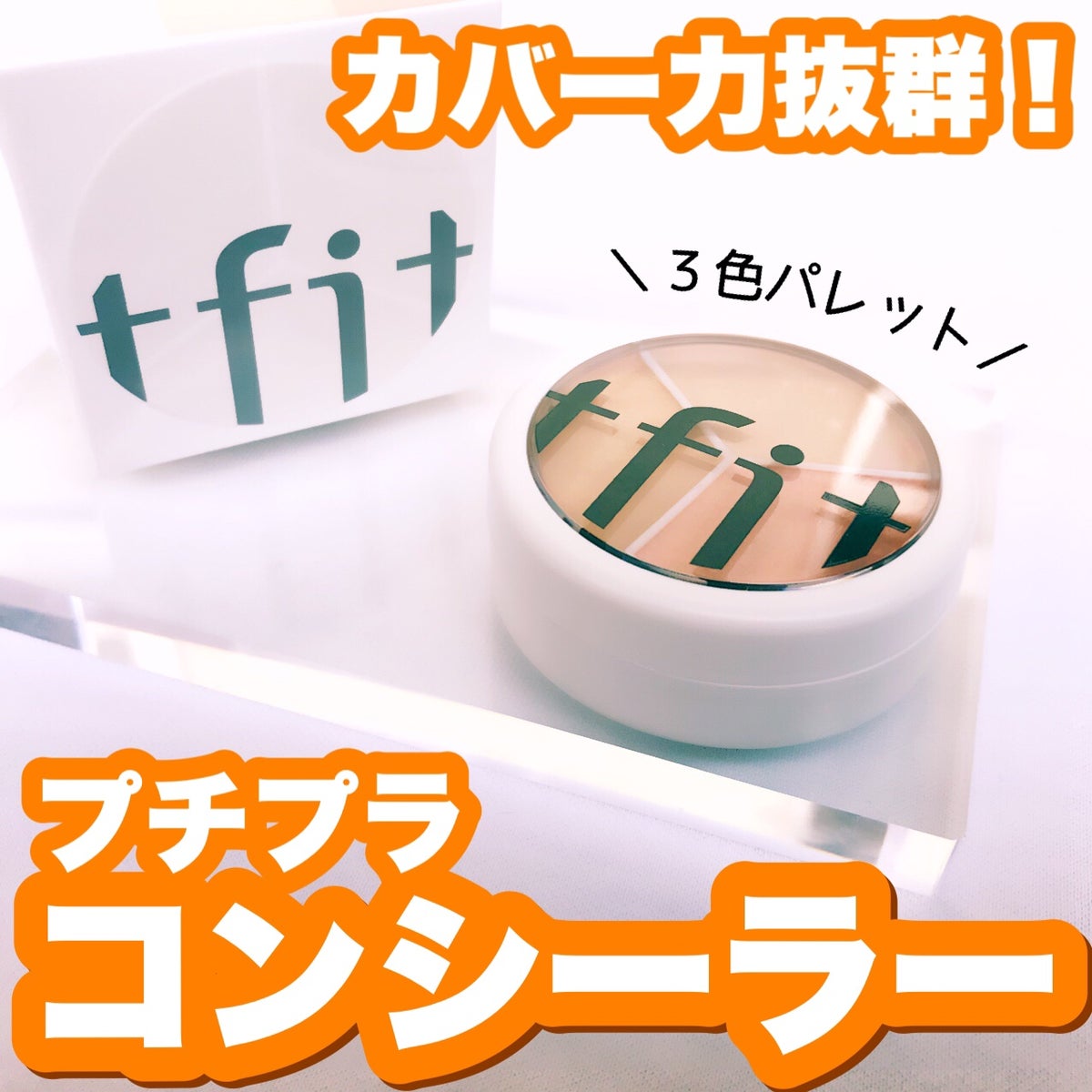 tfit カバーアッププロコンシーラー｜TFITの口コミ - 3色カラーで使い