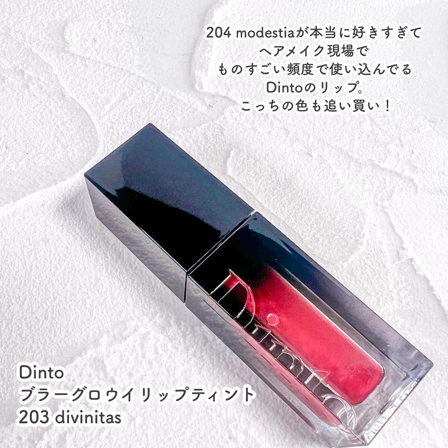 ブラーグロイリップティント/Dinto/リップティントを使ったクチコミ（2枚目）