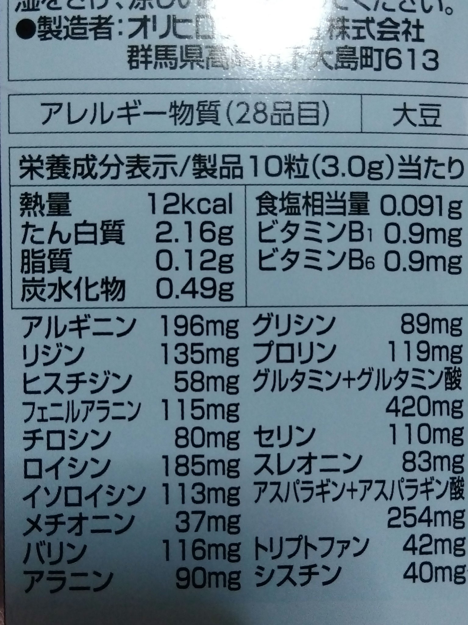 アミノボディ/オリヒロ/健康サプリメントを使ったクチコミ（3枚目）