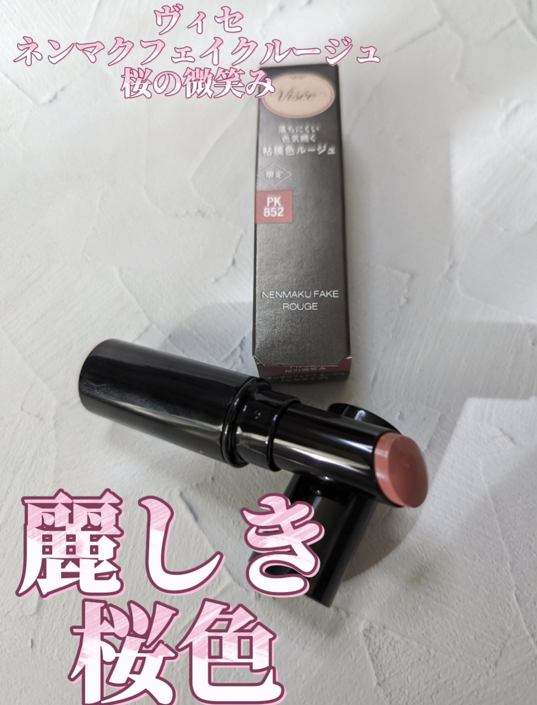 ネンマクフェイク ルージュ/Visée/口紅を使ったクチコミ（1枚目）