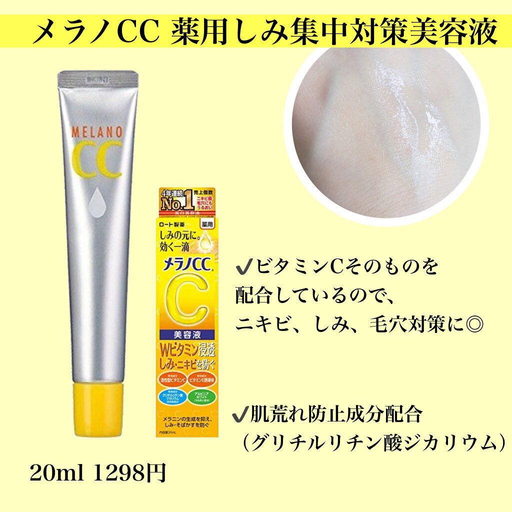 メラノccの美容液を徹底比較 薬用 しみ 集中対策 美容液他 2商品を比べてみました メラノcc人気美容液 By Yayoi 普通肌 Lips