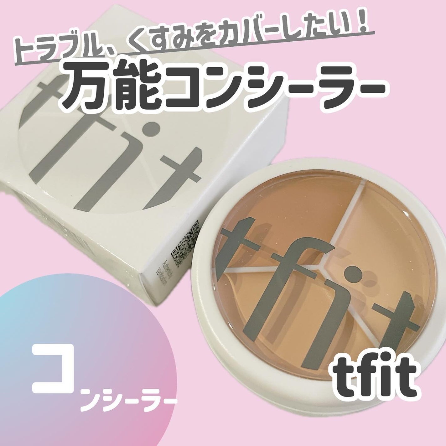 カバーアッププロコンシーラー/TFIT/パレットコンシーラーを使ったクチコミ(1枚目)