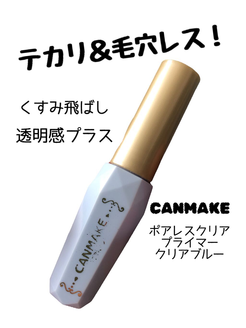 ポアレスクリアプライマー/キャンメイク/化粧下地を使ったクチコミ(1枚目)