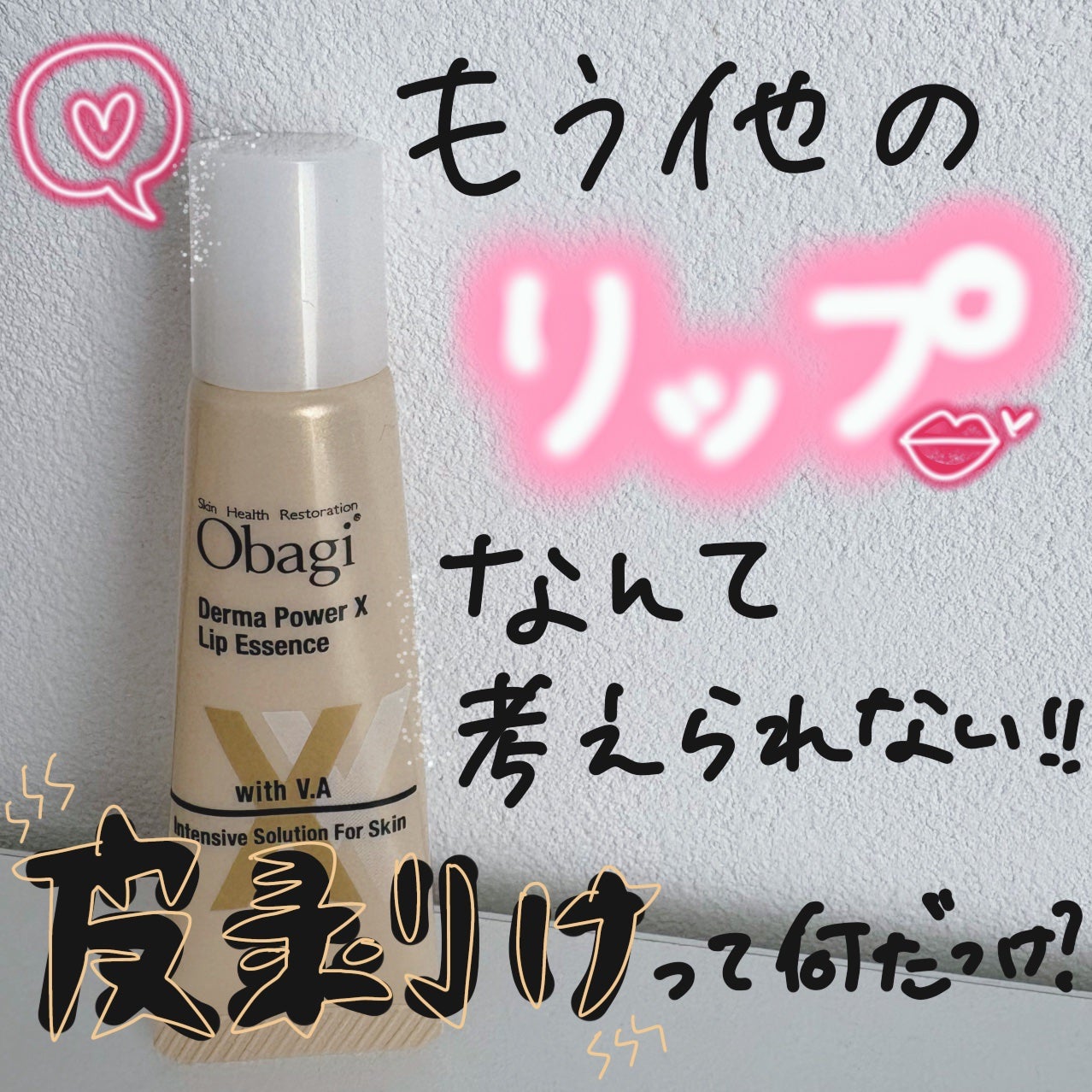 ダーマパワーX リップエッセンス/オバジ/リップ美容液を使ったクチコミ(1枚目)