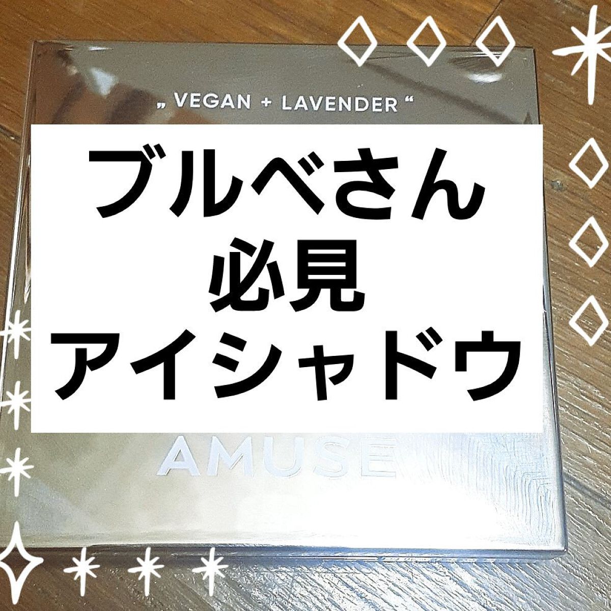 アイ ヴィーガン シアーパレット/AMUSE/アイシャドウパレットを使ったクチコミ（1枚目）