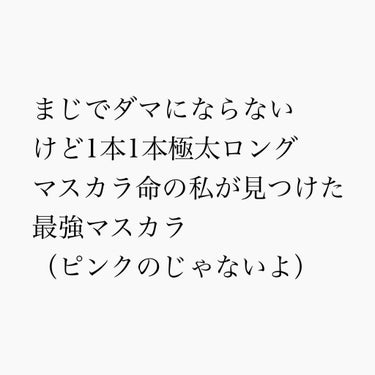 ボリュームコントロールマスカラ/ヒロインメイク/マスカラを使ったクチコミ（1枚目）