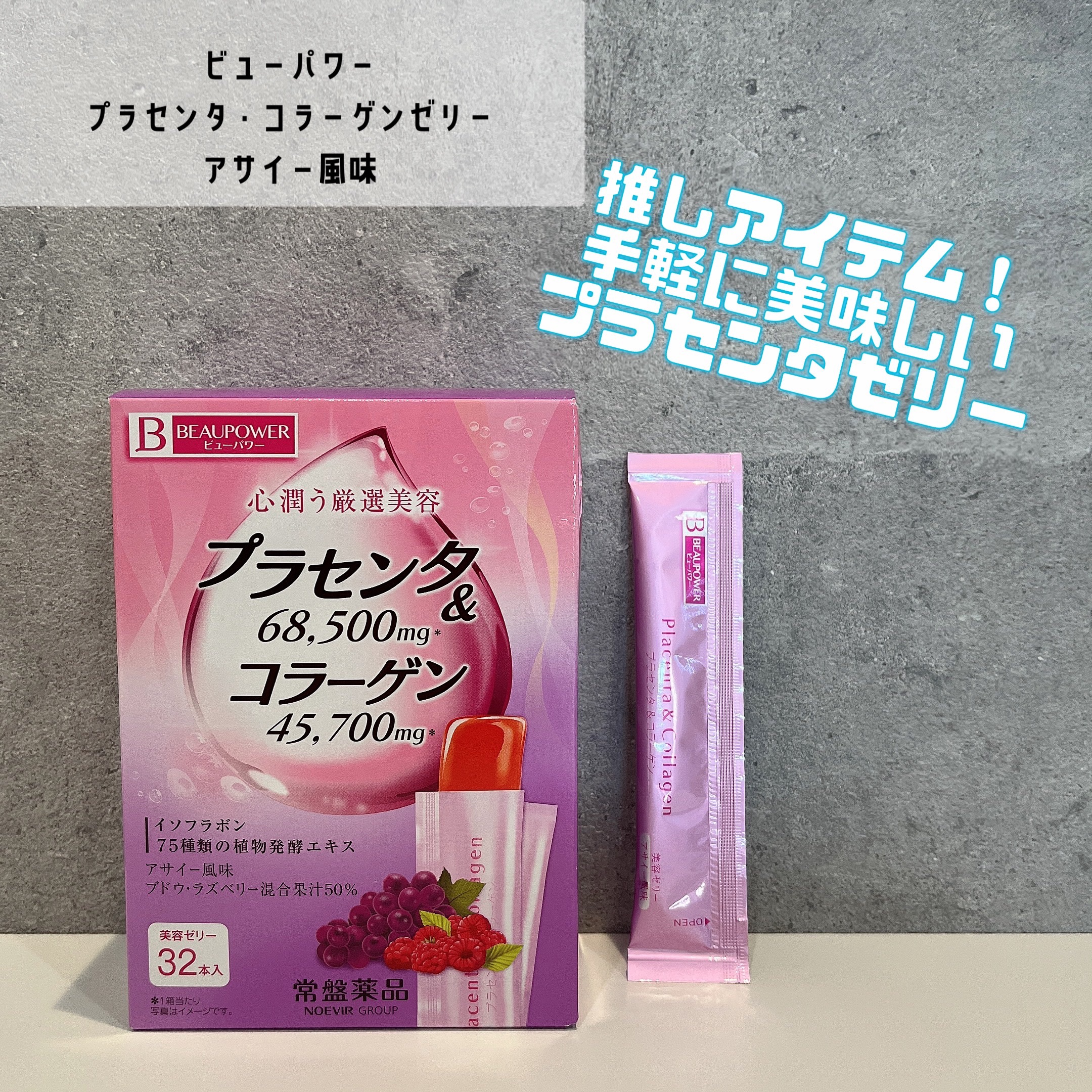 BEAUPOWER/常盤薬品/ゼリー飲料を使ったクチコミ（1枚目）
