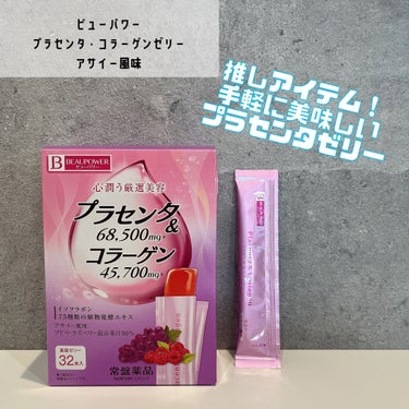 常盤薬品 BEAUPOWERのクチコミ「

、
ビューパワー♡
プラセンタ・コラーゲンゼリー
アサイー風味(ブドウ・アサイー混合果汁5.....」（1枚目）