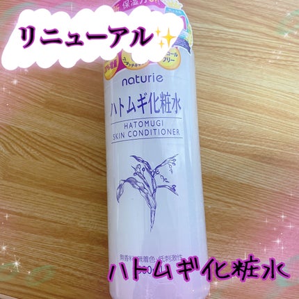 ハトムギ化粧水(ナチュリエ スキンコンディショナー R )/ナチュリエ/化粧水を使ったクチコミ(1枚目)