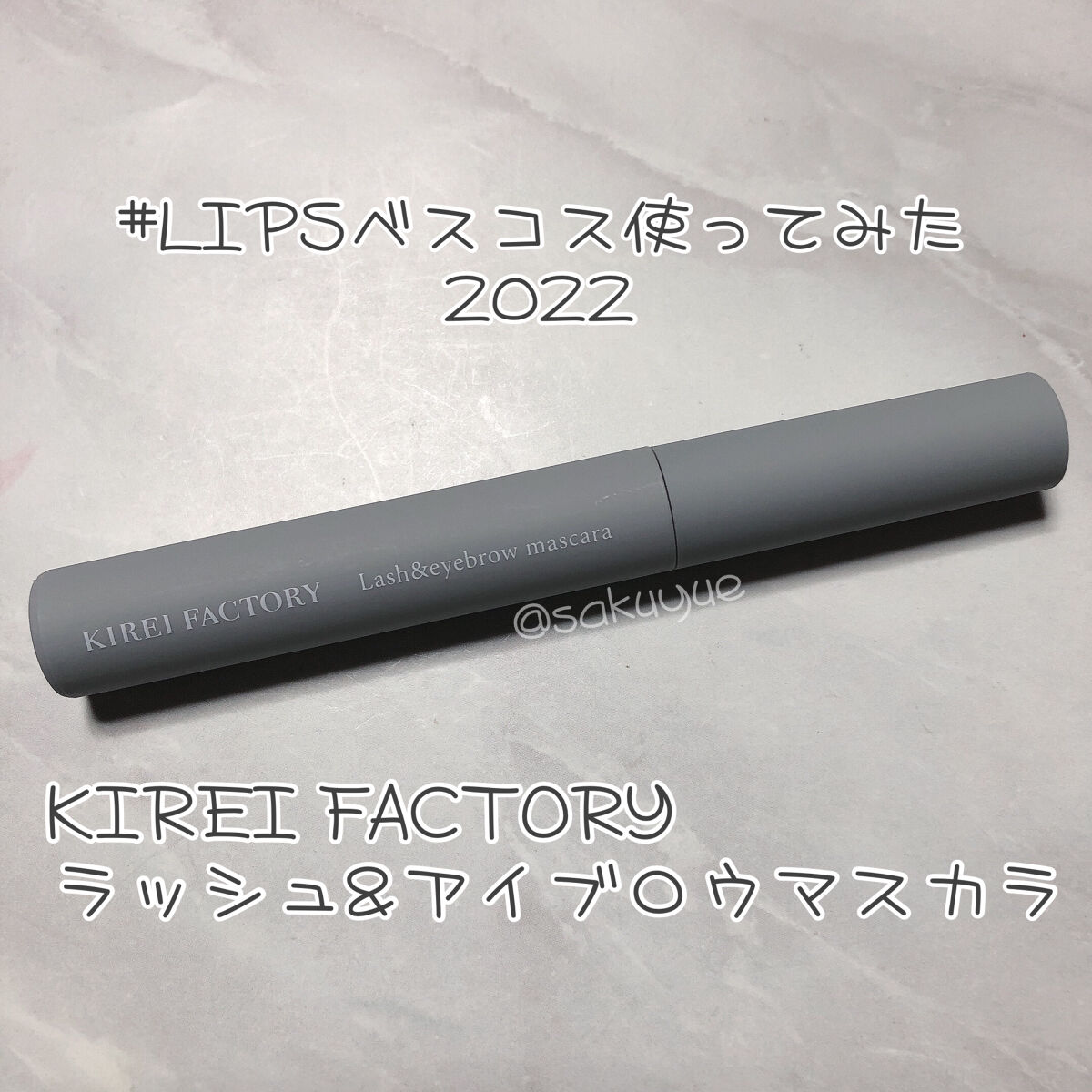 こんにちは、ゆえです。
今回はハッシュタグイベントに参加ですよ〜

 #LIPSベスコス使ってみた2022 

意外な発色にビックリしたのはこちら。

◆KIREI FACTORY
ラッシュ&アイブロウマスカラ　¥880
［06］アイスグレ