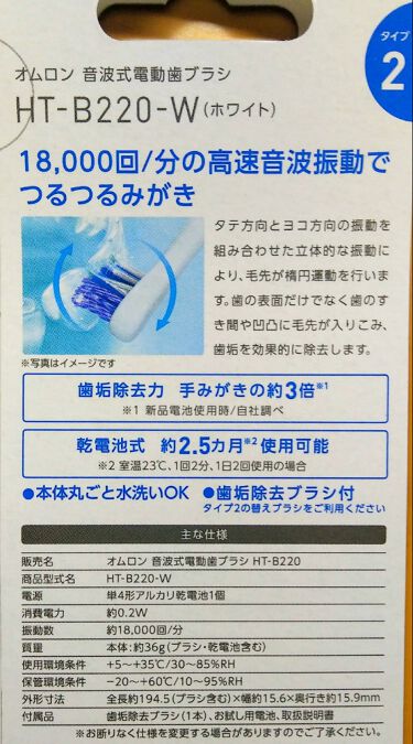 オムロン 音波式電動歯ブラシ HT-B220｜オムロンの口コミ「オムロン 音波式電動歯ブラシ※商品の性能は..」 by baby's  breath(脂性肌/30代前半) | LIPS