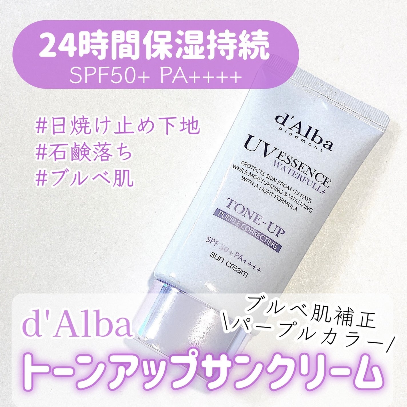 ダルバ ウォータフル トーンアップ サンクリーム(パープル)/ダルバ/日焼け止めクリームを使ったクチコミ(1枚目)