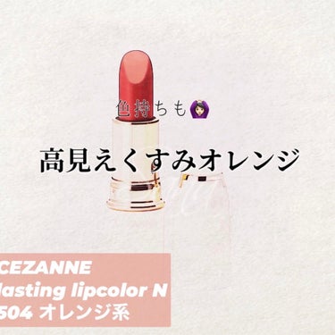 ラスティング リップカラーN/CEZANNE/口紅を使ったクチコミ（1枚目）