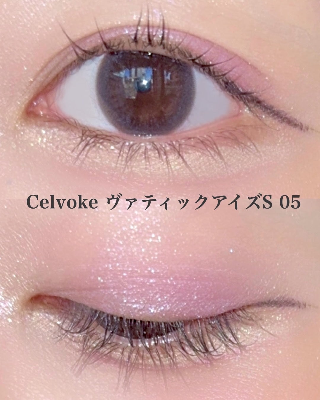 セルヴォーク ヴァティック アイズ S/Celvoke/単色アイシャドウを使ったクチコミ(4枚目)