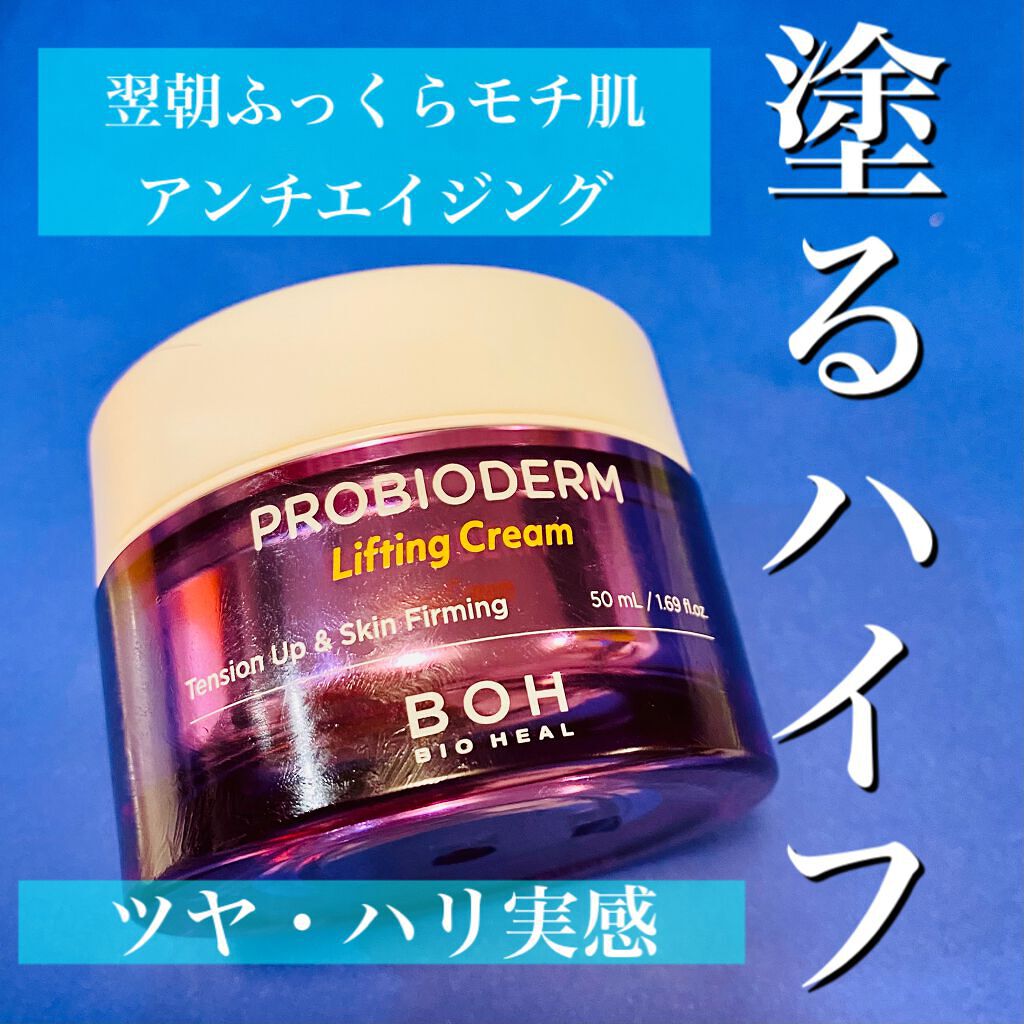 プロバイオダーム リペアリフティングクリーム /BIOHEAL BOH/フェイスクリームを使ったクチコミ（3枚目）