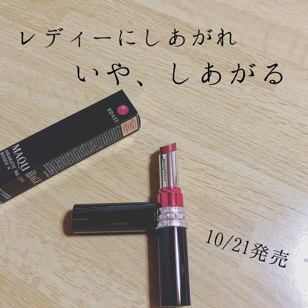 ドラマティックルージュN/マキアージュ/口紅を使ったクチコミ（1枚目）