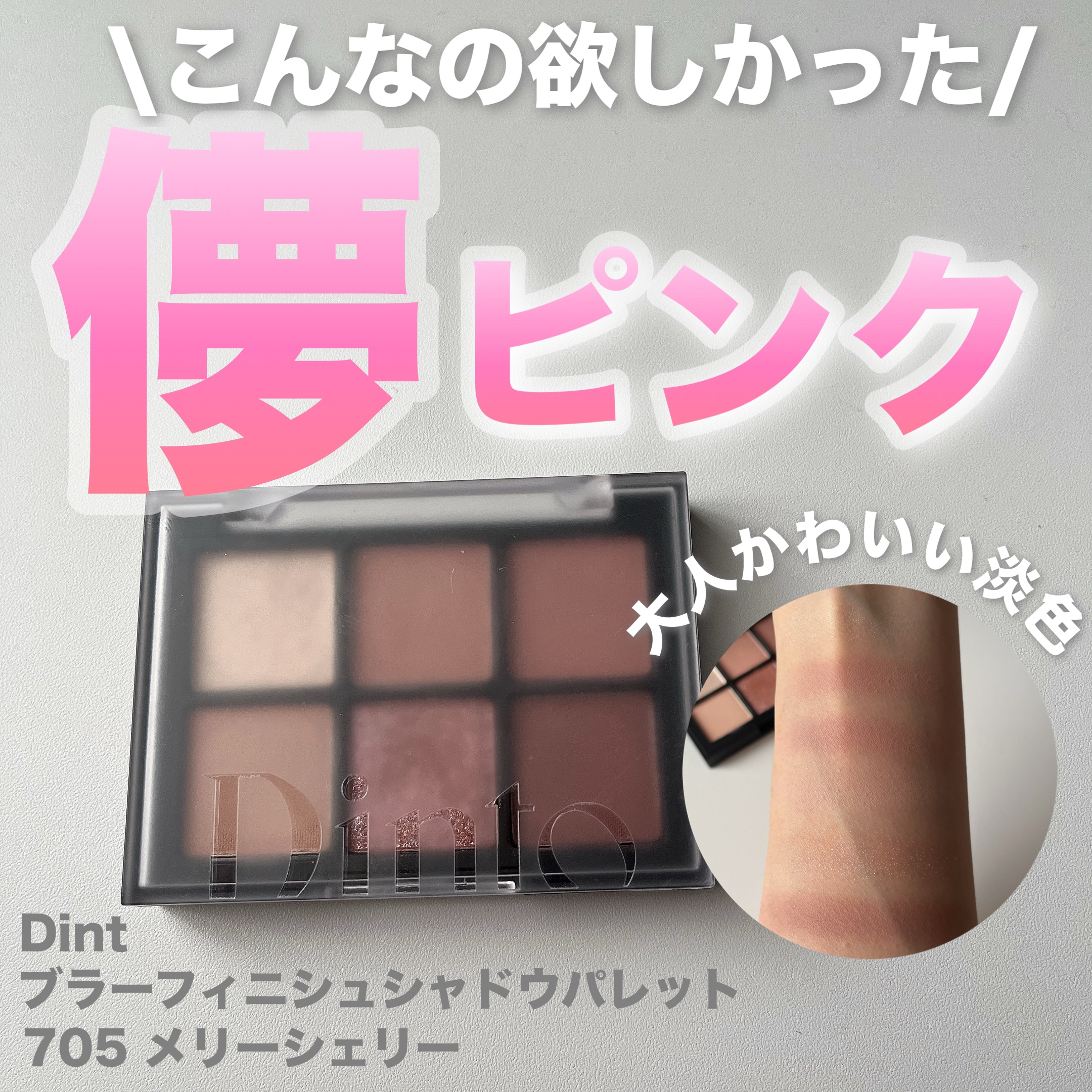 ブラーフィニシュシャドウパレット/Dinto/アイシャドウパレットを使ったクチコミ（1枚目）