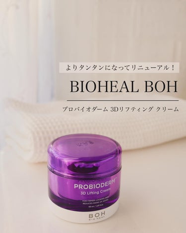 バイオヒールボ プロバイオダーム 3Dリフティングクリーム/BIOHEAL BOH/フェイスクリームを使ったクチコミ（1枚目）