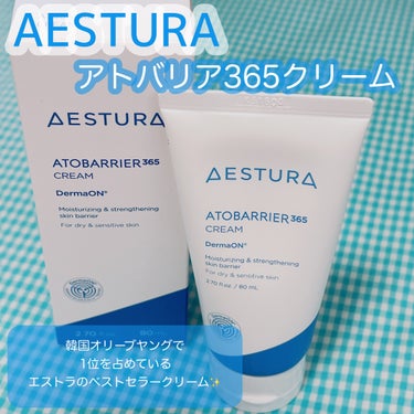 アトバリア365クリーム/AESTURA/フェイスクリームを使ったクチコミ（1枚目）