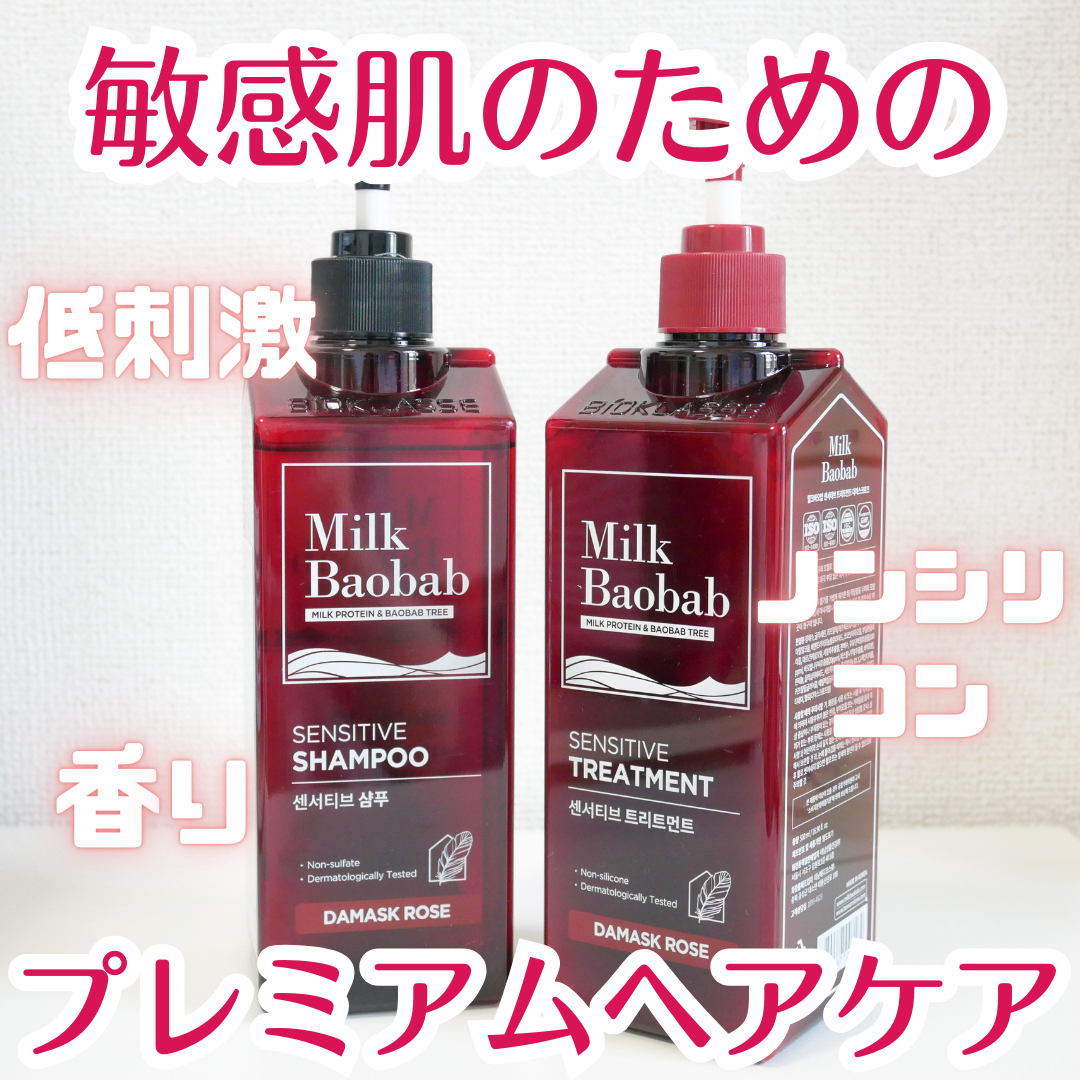 センシティブ シャンプー / トリートメント ダマスクローズ/ミルクバオバブ/市販シャンプーを使ったクチコミ(1枚目)