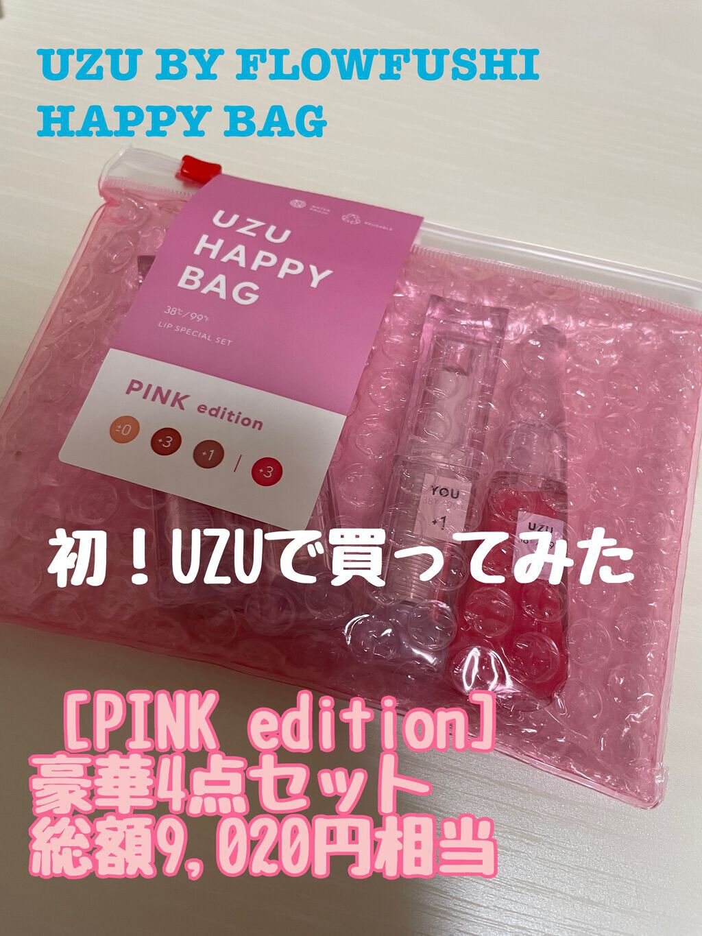 UZU HAPPY BAG/UZU BY FLOWFUSHI/メイクアップキットを使ったクチコミ（1枚目）