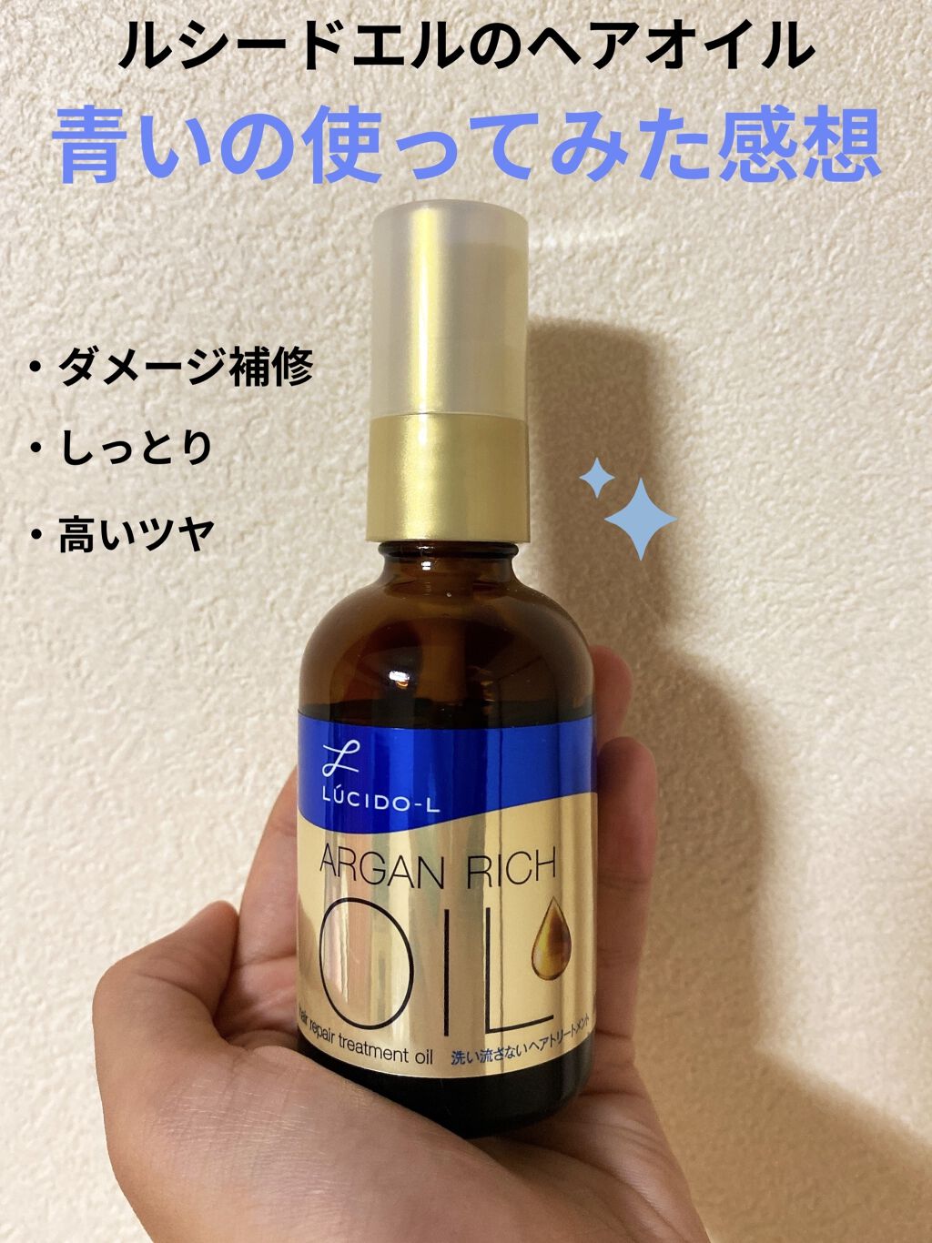 オイルトリートメント #EXヘアリペアオイル/ルシードエル/ヘアオイルを使ったクチコミ（1枚目）