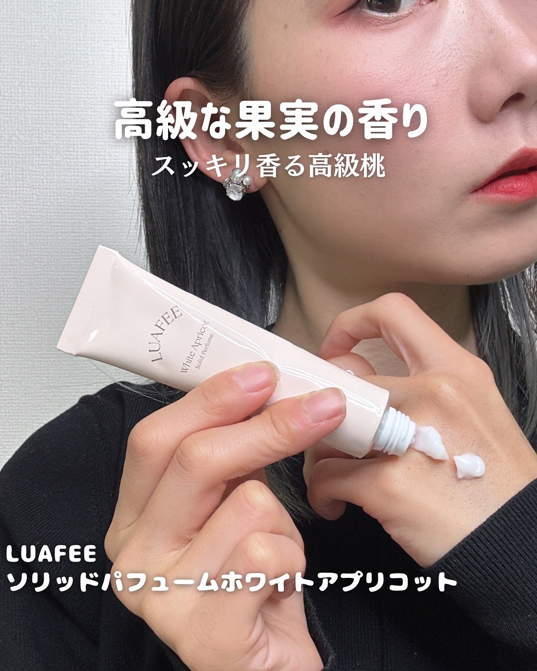 ソリッド パフューム ホワイトアプリコット/LUAFEE/練り香水を使ったクチコミ(1枚目)