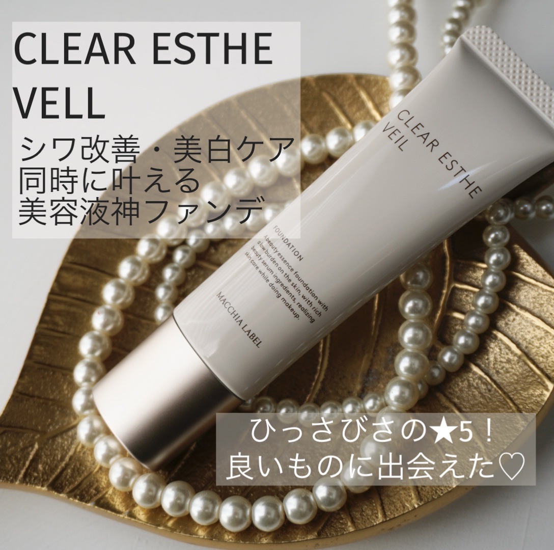 薬用クリアエステヴェール/Macchia Label/リキッドファンデーションを使ったクチコミ（1枚目）