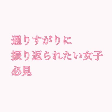 🌸通りすがりに振り返られたい女子集合〜！！！！！！🌸



初めに言っておきますが私はめちゃくちゃブスで細くもなくてはっきり言って陰キャです😑✋
学校ではバレない程度のメイクと髪の手入れでなんとか生活し