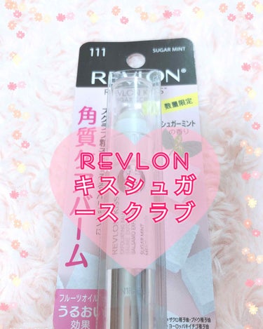 レブロン キス シュガー スクラブ/REVLON/リップスクラブを使ったクチコミ（1枚目）