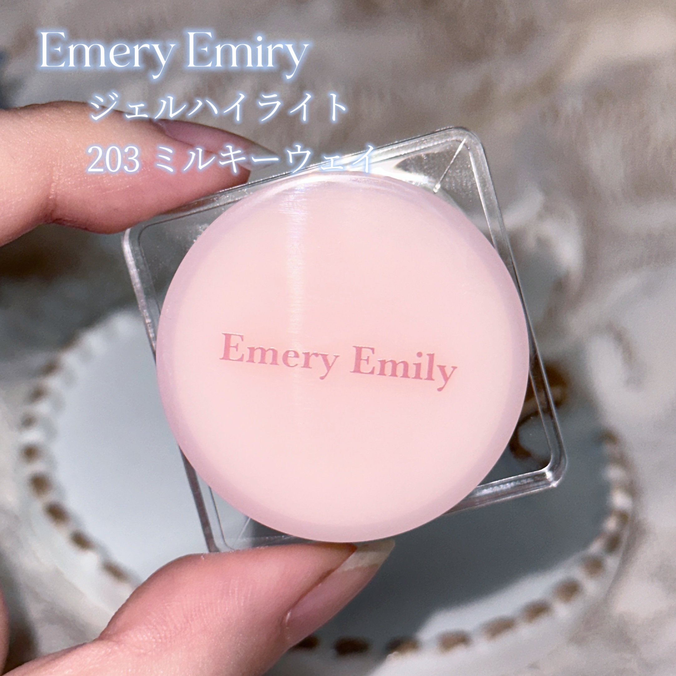ジェルハイライト 203 ミルキーウェイ/Emery Emily/クリームハイライトを使ったクチコミ（2枚目）