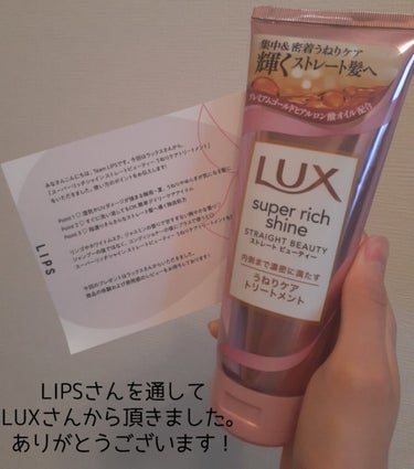 スーパーリッチシャイン ストレートビューティー うねりケアトリートメント/LUX/洗い流すヘアトリートメントを使ったクチコミ（2枚目）