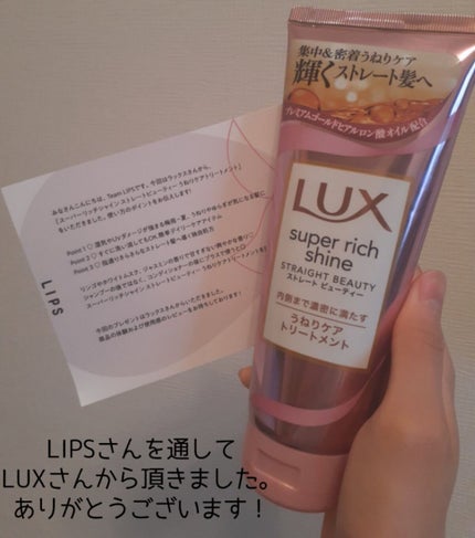 スーパーリッチシャイン ストレートビューティー うねりケアトリートメント/LUX/洗い流すヘアトリートメントを使ったクチコミ(2枚目)