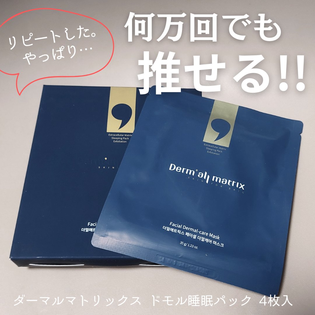 フェイシャル保湿パック 1箱（4シート）/Dermall matrix/シートマスク・パックを使ったクチコミ（1枚目）