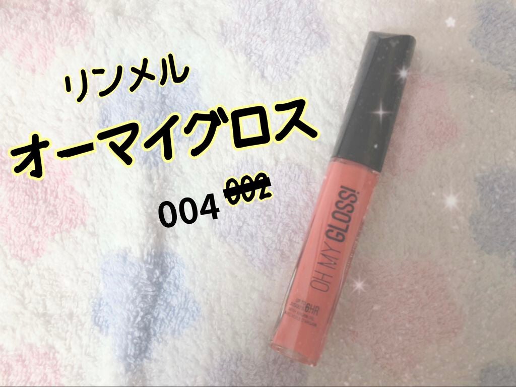 オーマイグロス/リンメル ロンドン/リップグロスを使ったクチコミ(1枚目)