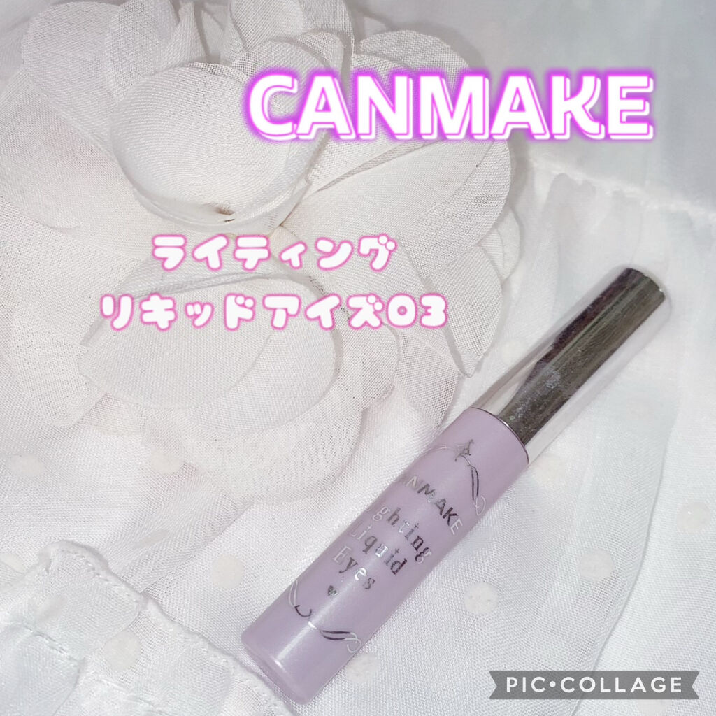 ライティングリキッドアイズ/キャンメイク/リキッドアイシャドウを使ったクチコミ（1枚目）