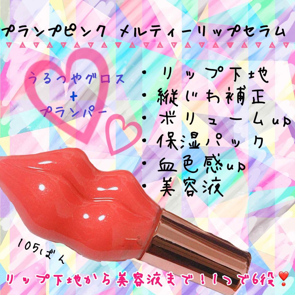 メルティーリップセラム/プランプピンク/リップグロスを使ったクチコミ（1枚目）