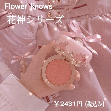 花神シリーズ チークブラッシュ/FlowerKnows/パウダーチークを使ったクチコミ（1枚目）