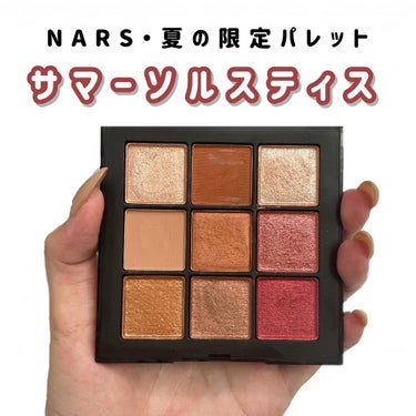 サマーソルスティス アイシャドーパレット/NARS/パウダーアイシャドウを使ったクチコミ（1枚目）