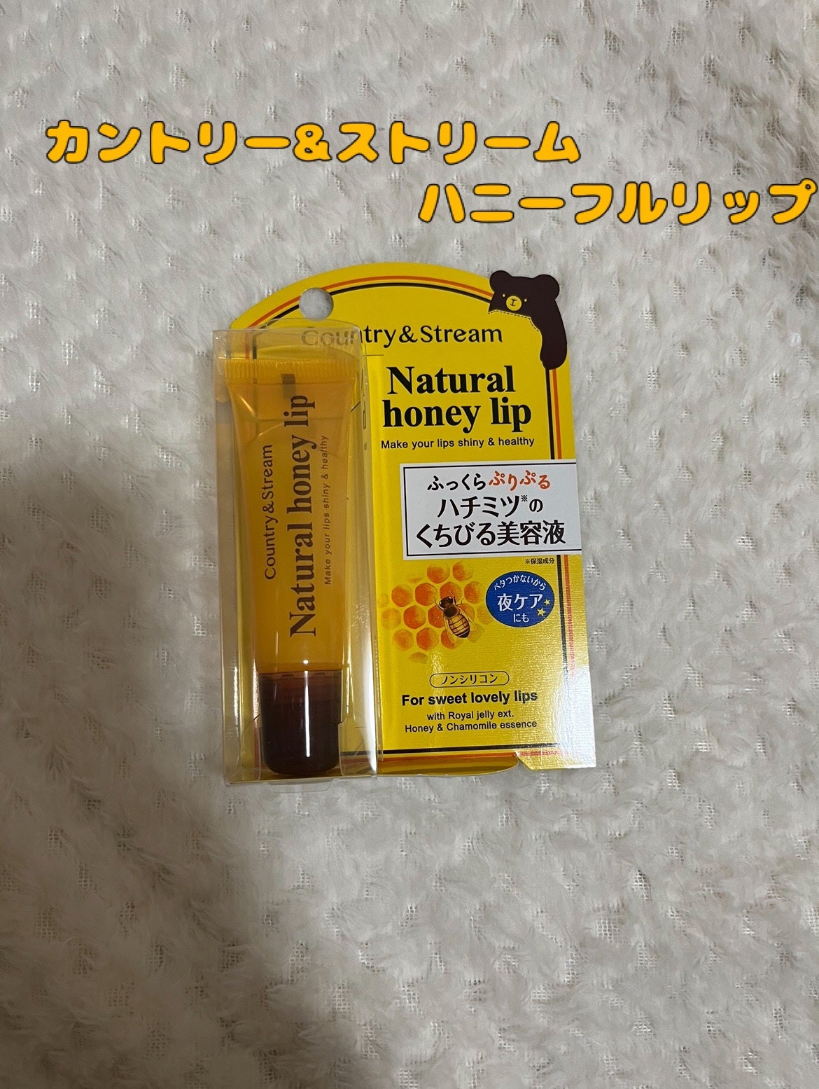 ハニーフルリップ HM/カントリー&ストリーム/リップ美容液を使ったクチコミ(1枚目)